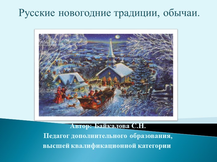 Презентация "Русские народные праздники и обычаи" Учебники, Презентации и Подготовка к Экзаменам для Школьников на Klass-Uchebnik.com