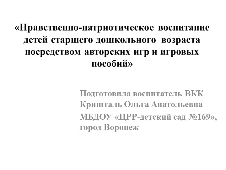 "Воспитание нравственно-патриотических чувств посредством авторских игр" Учебники, Презентации и Подготовка к Экзаменам для Школьников на Klass-Uchebnik.com