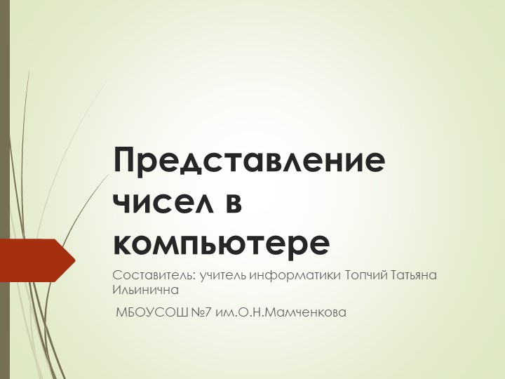 Представление чисел в компьютере 10 класс Учебники, Презентации и Подготовка к Экзаменам для Школьников на Klass-Uchebnik.com
