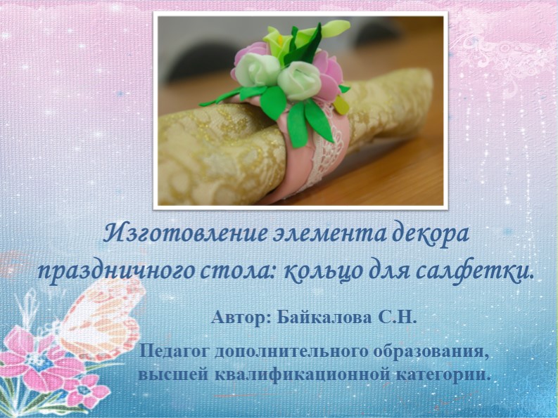 Презентация "Мастер -класс по изготовлению кольца для салфетки" Учебники, Презентации и Подготовка к Экзаменам для Школьников на Klass-Uchebnik.com