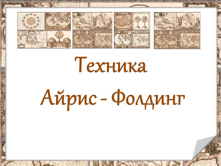 Презентация "Что такое техника Айрис-фолдинг?" Учебники, Презентации и Подготовка к Экзаменам для Школьников на Klass-Uchebnik.com