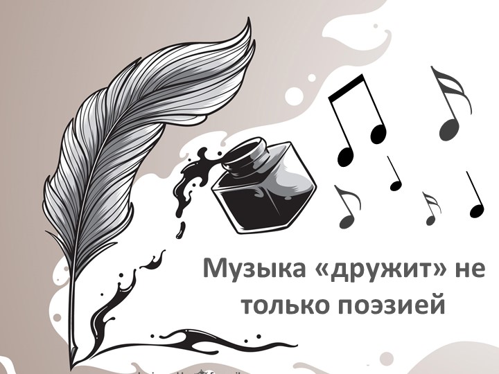 Презентация к уроку музыки по теме "Слово и музыка. Музыка "дружит" не только с поэзией" Учебники, Презентации и Подготовка к Экзаменам для Школьников на Klass-Uchebnik.com