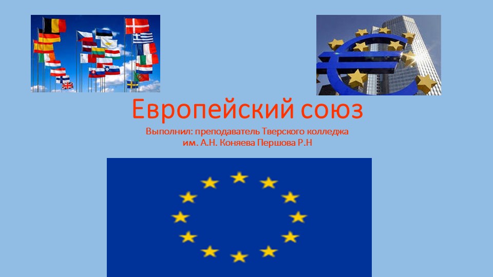 Презентация по теме: "Европейский Союз" Учебники, Презентации и Подготовка к Экзаменам для Школьников на Klass-Uchebnik.com
