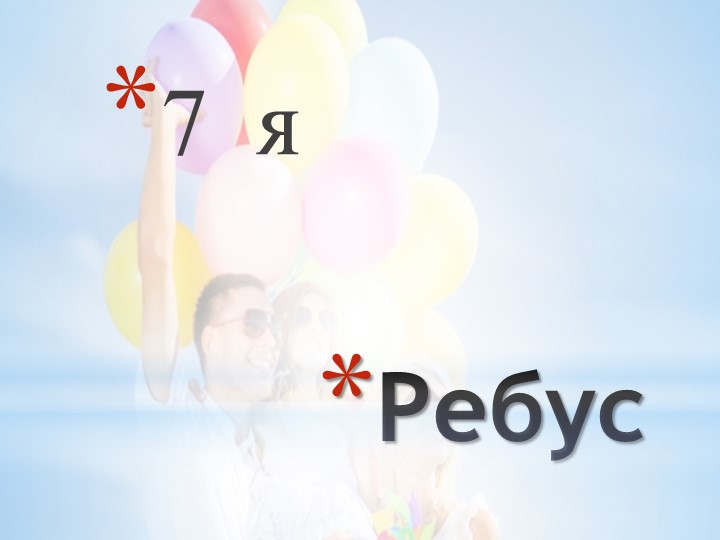 Презентация к занятию о семье Учебники, Презентации и Подготовка к Экзаменам для Школьников на Klass-Uchebnik.com