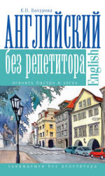 Английский без репетитора - Бахурова Е.П. - Учебники, Презентации и Подготовка к Экзаменам для Школьников на Klass-Uchebnik.com