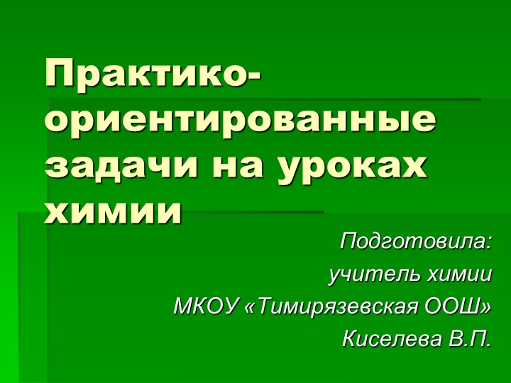 Презентация "Практико-ориентированные задачи на уроках химии" Учебники, Презентации и Подготовка к Экзаменам для Школьников на Klass-Uchebnik.com