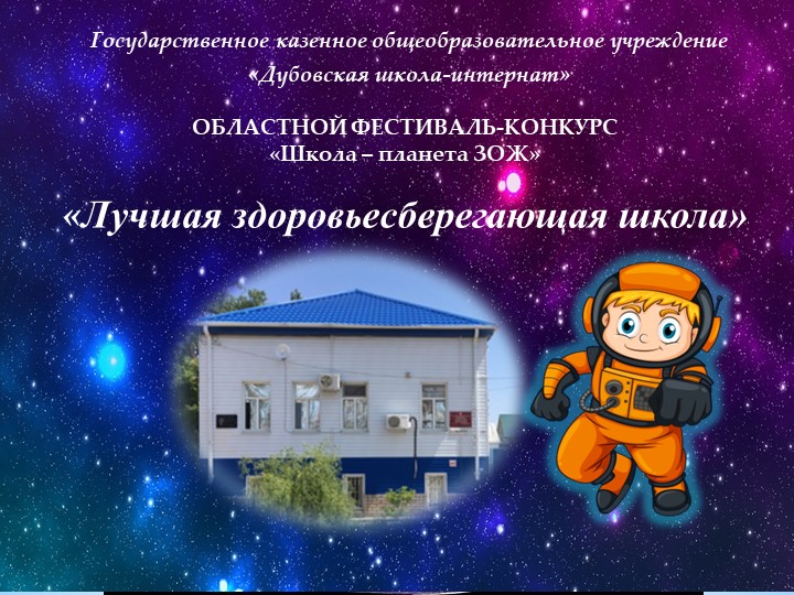 Презентация "Лучшая здоровьесберегающая школа!" Учебники, Презентации и Подготовка к Экзаменам для Школьников на Klass-Uchebnik.com