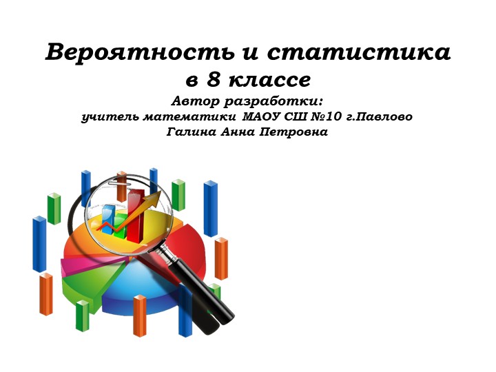 Урок №2, 8 класс. Вероятность и статистика.ppt Учебники, Презентации и Подготовка к Экзаменам для Школьников на Klass-Uchebnik.com