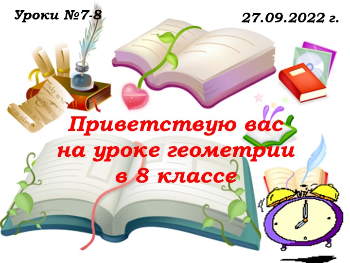 Уроки № 7-8 от 27.09.22.ppt Учебники, Презентации и Подготовка к Экзаменам для Школьников на Klass-Uchebnik.com