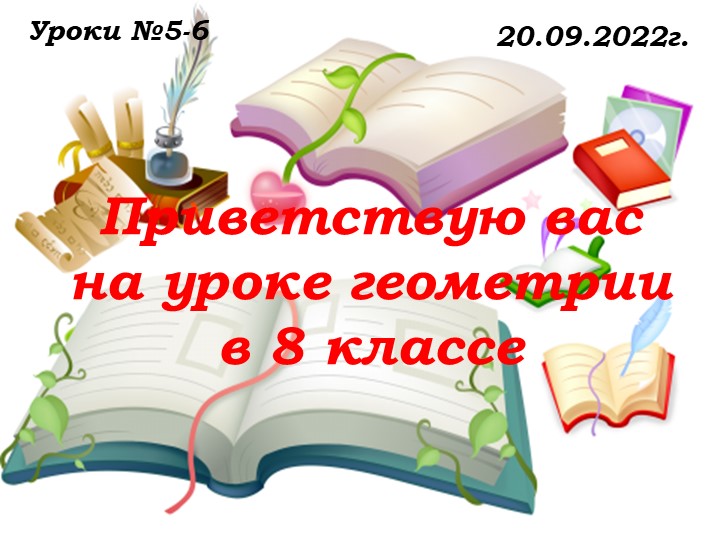 Уроки № 5 -6 от 20.09.22.ppt Учебники, Презентации и Подготовка к Экзаменам для Школьников на Klass-Uchebnik.com