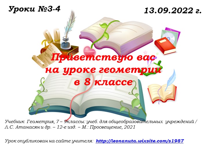 Уроки № 3-4 от 13.09.22.ppt Учебники, Презентации и Подготовка к Экзаменам для Школьников на Klass-Uchebnik.com