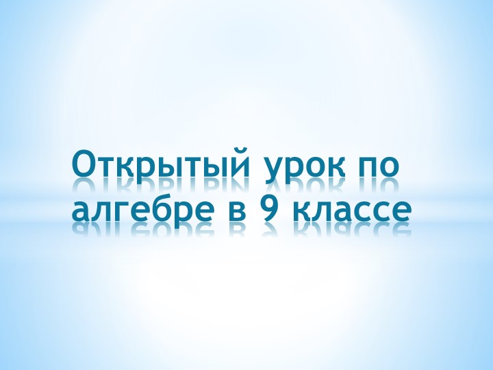 Презентация "Квадратичная функция и ее график" Учебники, Презентации и Подготовка к Экзаменам для Школьников на Klass-Uchebnik.com