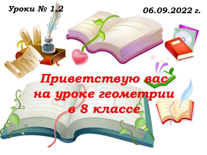 Уроки №1,2 от 06.09.22 Признаки равенства. Параллельность прямых..ppt Учебники, Презентации и Подготовка к Экзаменам для Школьников на Klass-Uchebnik.com
