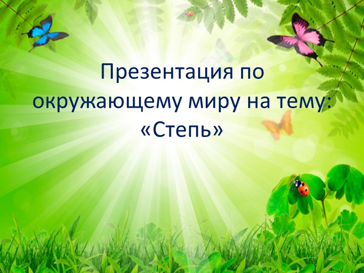 Презентация на тему: "Степи" Учебники, Презентации и Подготовка к Экзаменам для Школьников на Klass-Uchebnik.com