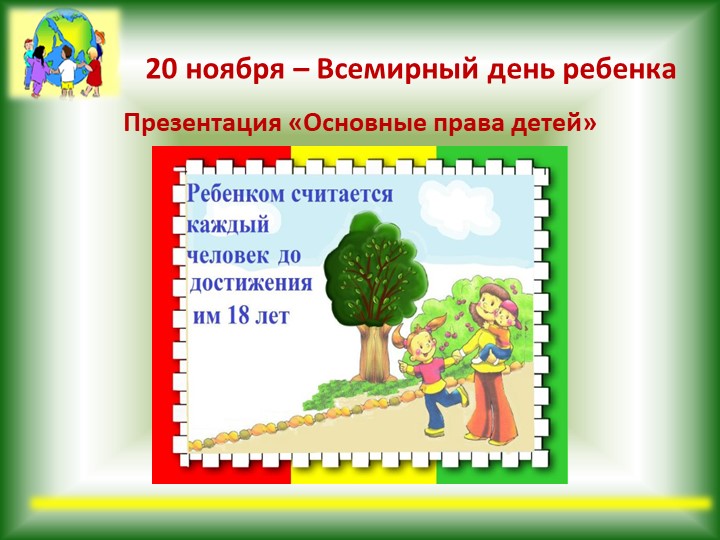 Презентация "Всемирный день ребенка" - Учебники, Презентации и Подготовка к Экзаменам для Школьников на Klass-Uchebnik.com