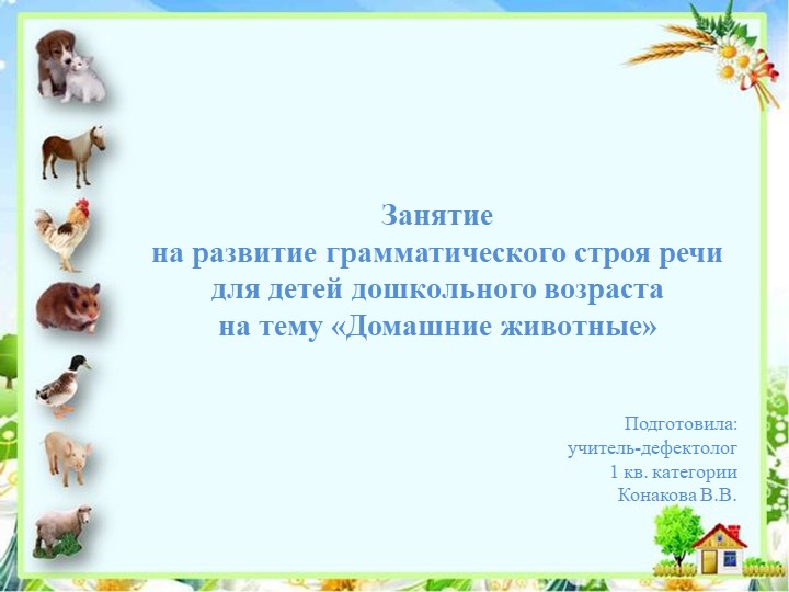 Презентация к дистанционному занятию для развития грамматического строя речи "Домашние животные" Учебники, Презентации и Подготовка к Экзаменам для Школьников на Klass-Uchebnik.com