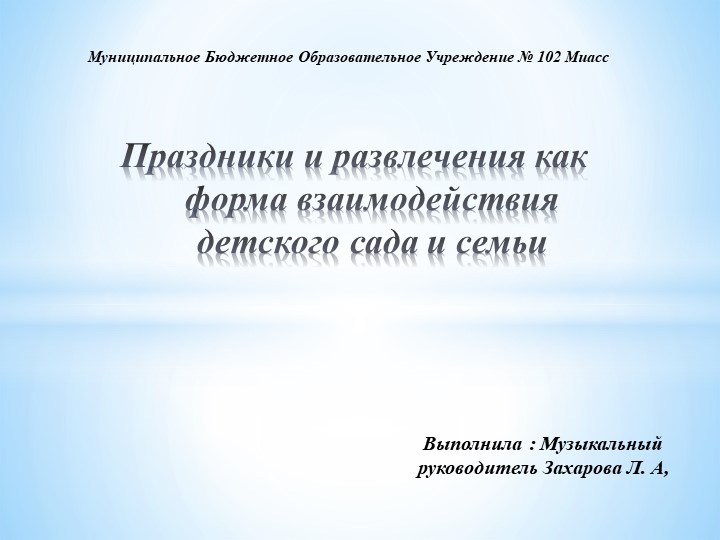 Презентация "Праздники и развлечения как форма взаимодействия детского сада и семьи" Учебники, Презентации и Подготовка к Экзаменам для Школьников на Klass-Uchebnik.com