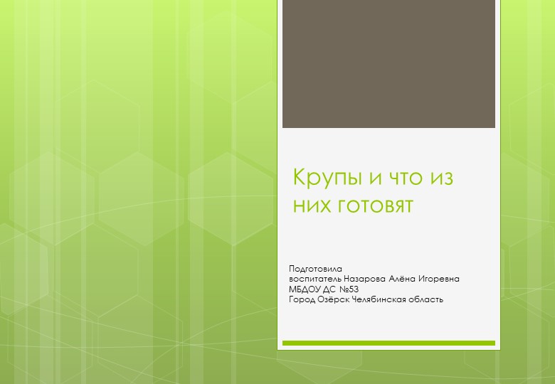 Презентация по познавательному развитию "Крупы и что из них готовят" (средний дошкольный возраст) Учебники, Презентации и Подготовка к Экзаменам для Школьников на Klass-Uchebnik.com