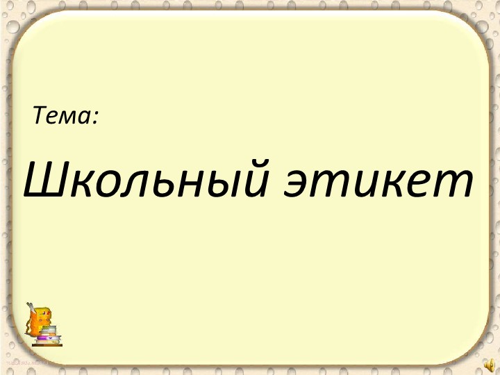 Презентация на тему;"Школьный этикет" 6 класс Учебники, Презентации и Подготовка к Экзаменам для Школьников на Klass-Uchebnik.com