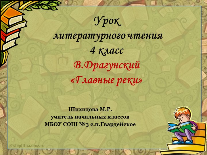 План и презентация литературного чтения на тему:В.Драгунский "Главные реки".(4 класс) Учебники, Презентации и Подготовка к Экзаменам для Школьников на Klass-Uchebnik.com
