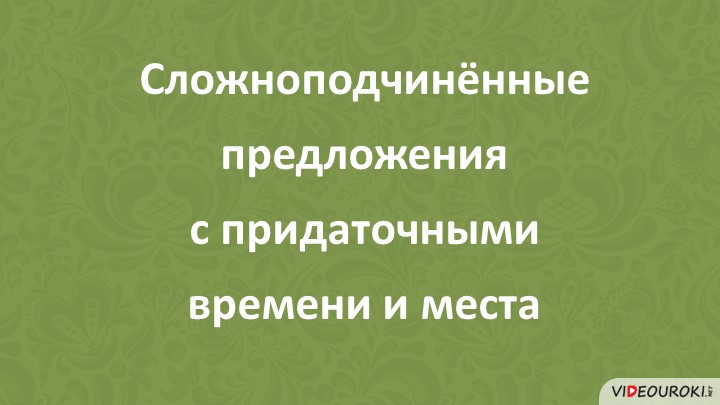 Презентация по русскому языку на тему: "СПП с придаточным времени и места" Учебники, Презентации и Подготовка к Экзаменам для Школьников на Klass-Uchebnik.com