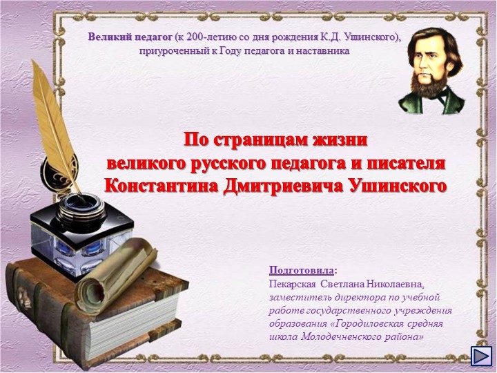 По страницам жизни великого русского педагога и писателя Константина Дмитриевича Ушинского Учебники, Презентации и Подготовка к Экзаменам для Школьников на Klass-Uchebnik.com