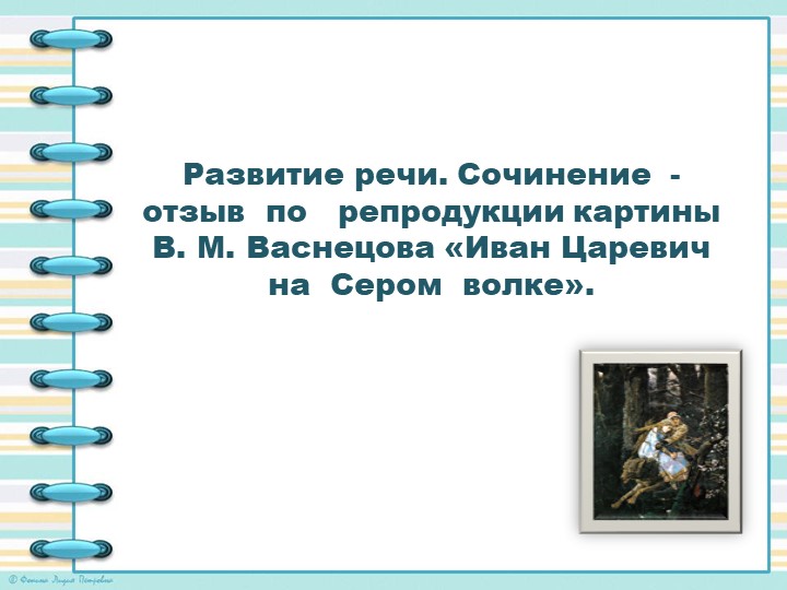 Презентация по русскому языку "Сочинение-отзыв по репродукции картыны В.М.Васнецова "Иван- Царевич на Сером волке" Учебники, Презентации и Подготовка к Экзаменам для Школьников на Klass-Uchebnik.com