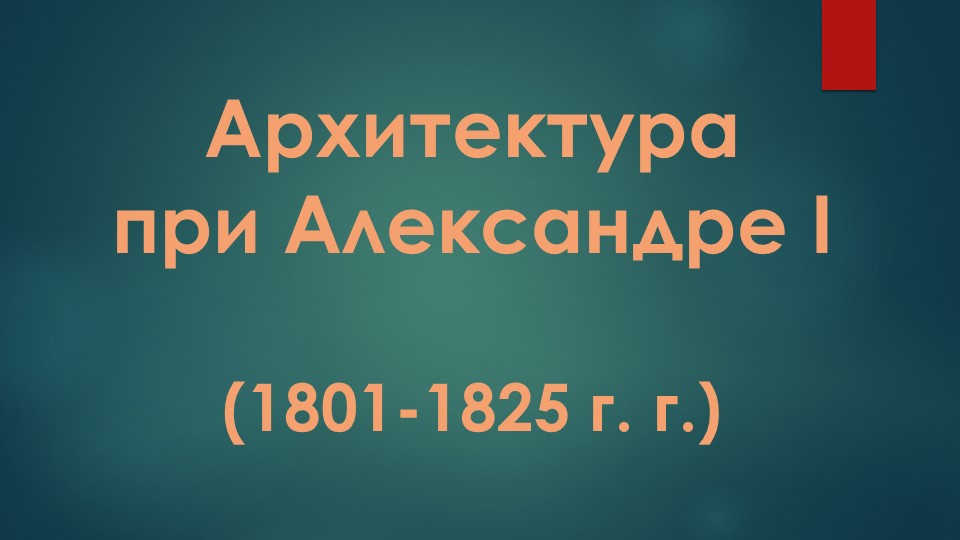 Презентация "Архитектура при Александре I" Учебники, Презентации и Подготовка к Экзаменам для Школьников на Klass-Uchebnik.com