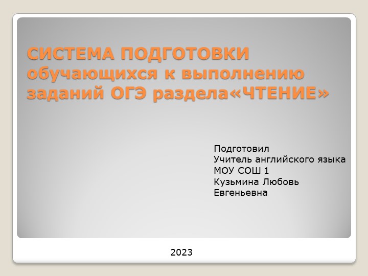 Презентация "Подготовка обучающихся к ОГЭ раздел чтение по английскому языку" (9 класс) Учебники, Презентации и Подготовка к Экзаменам для Школьников на Klass-Uchebnik.com