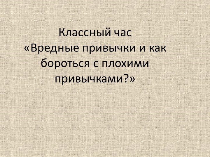 Презентация к классному часу "Вредные привычки" Учебники, Презентации и Подготовка к Экзаменам для Школьников на Klass-Uchebnik.com