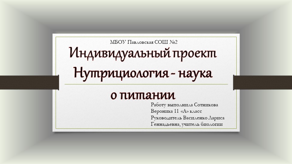 Презентация к индивидуальному проекту по биологии на тему "Нутрициология - наука о питании" Учебники, Презентации и Подготовка к Экзаменам для Школьников на Klass-Uchebnik.com