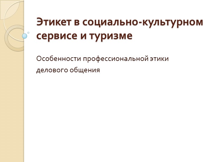 Этикет в социально-культурном сервисе и туризме Учебники, Презентации и Подготовка к Экзаменам для Школьников на Klass-Uchebnik.com