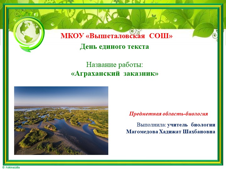 День единого текста "Аграханский заказник" урок биологии Учебники, Презентации и Подготовка к Экзаменам для Школьников на Klass-Uchebnik.com