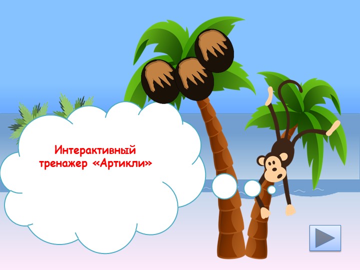 Презентация по английскому языку "Неопределенные артикли. Интерактивный тренажёр" Учебники, Презентации и Подготовка к Экзаменам для Школьников на Klass-Uchebnik.com