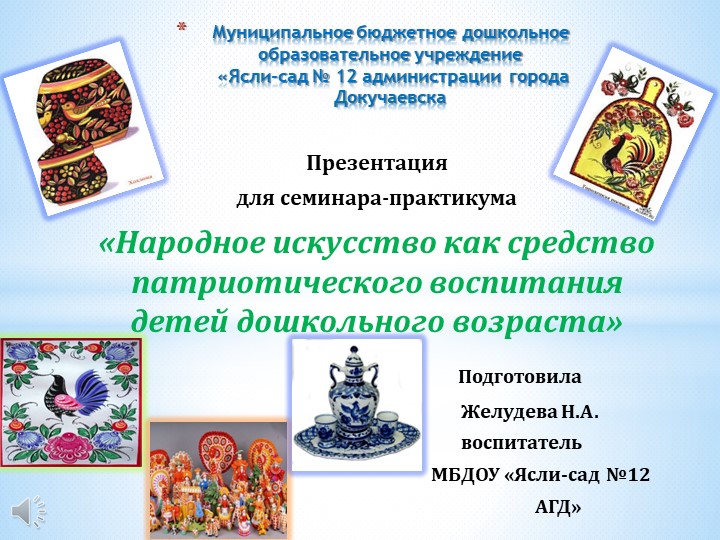 Презентация "Народное искусство как средство патриотического воспитания детей дошкольного возраста" Учебники, Презентации и Подготовка к Экзаменам для Школьников на Klass-Uchebnik.com