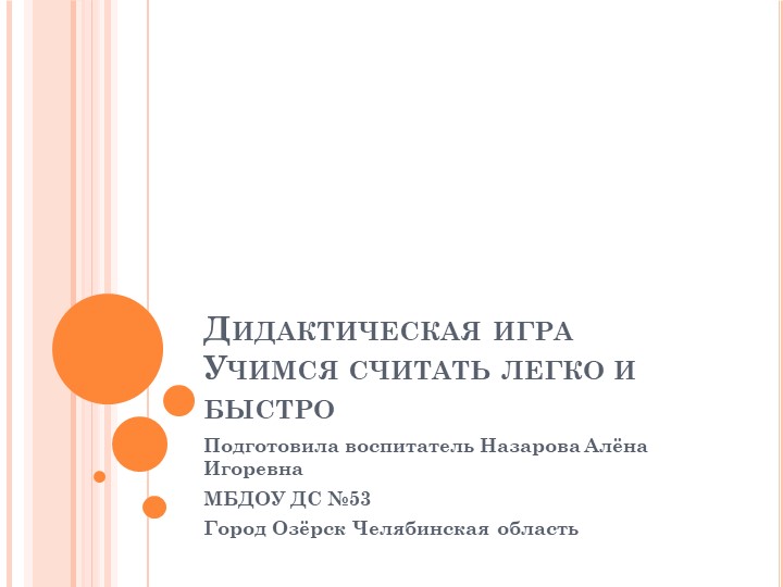 Презентация к дидактической игре "Учимся считать легко и быстро" (дошкольное образование) Учебники, Презентации и Подготовка к Экзаменам для Школьников на Klass-Uchebnik.com