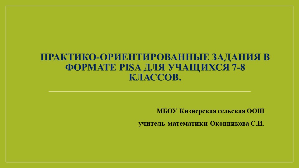 Презентация "Практико-ориентированные задания в формате PISA для учащихся 7-8 классов"" Учебники, Презентации и Подготовка к Экзаменам для Школьников на Klass-Uchebnik.com