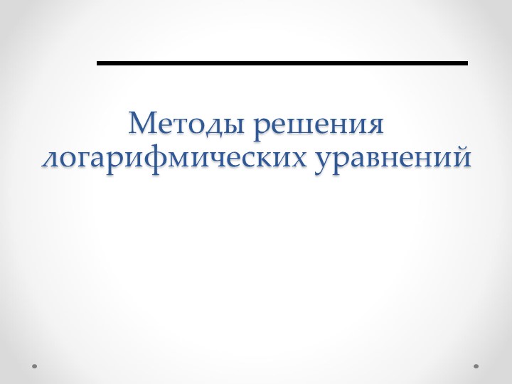 Презентация "Методы решений логарифмических неравенств" (11 класс) Учебники, Презентации и Подготовка к Экзаменам для Школьников на Klass-Uchebnik.com