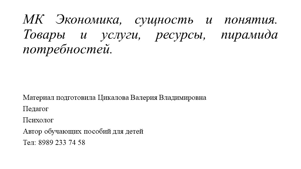 Экономика, подготовка к ОГЭ по обществознанию. Пирамида потребностей, факторы производства. Учебники, Презентации и Подготовка к Экзаменам для Школьников на Klass-Uchebnik.com
