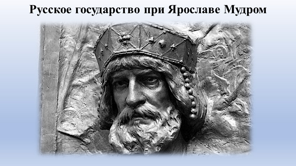 Презентация по Истории России "Русское государство при Ярославе Мудром" (6 класс) Учебники, Презентации и Подготовка к Экзаменам для Школьников на Klass-Uchebnik.com