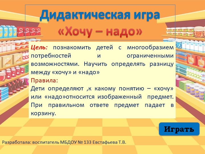 Дидактическая интерактивная игра "Хочу - надо!" Учебники, Презентации и Подготовка к Экзаменам для Школьников на Klass-Uchebnik.com