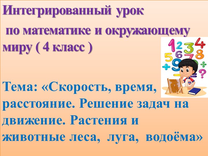 Презентация к бинарному уроку математика и окружающий мир 4 класс Учебники, Презентации и Подготовка к Экзаменам для Школьников на Klass-Uchebnik.com