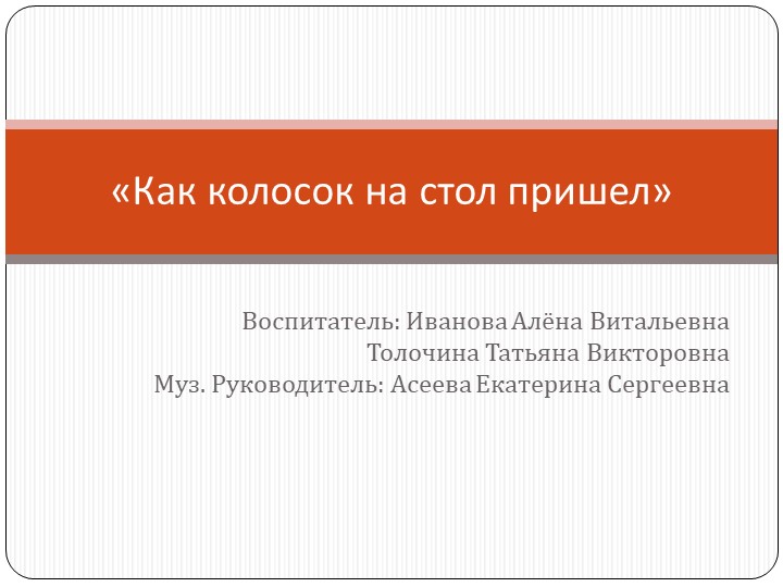 Проект " Как колосок на стол пришёл". Учебники, Презентации и Подготовка к Экзаменам для Школьников на Klass-Uchebnik.com