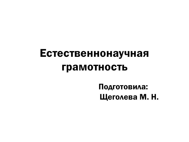 Презентация "Естественнонаучная грамотность как элемент ФГОС 2021" Учебники, Презентации и Подготовка к Экзаменам для Школьников на Klass-Uchebnik.com