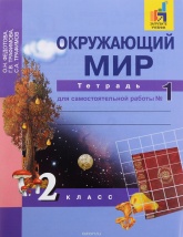 Окружающий мир. 2 класс. Тетрадь для самостоятельной работы в 2 частях - Федотова О.Н., Трафимова Г.В., Трафимов С.А. Учебники, Презентации и Подготовка к Экзаменам для Школьников на Klass-Uchebnik.com