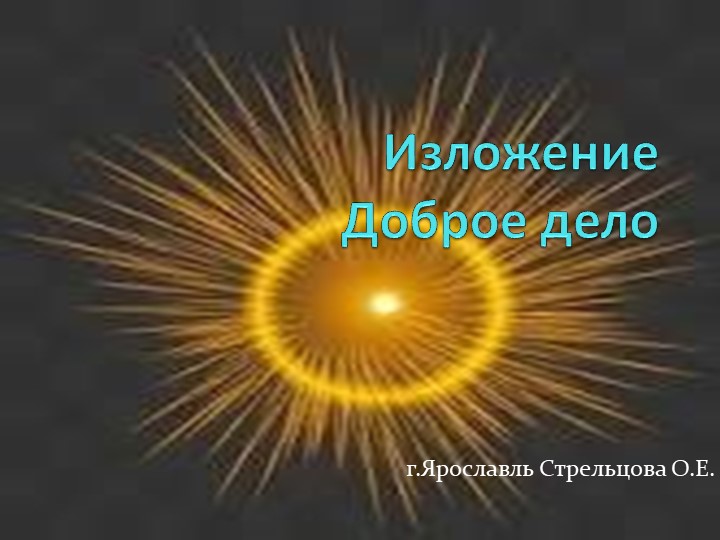 Изложение Доброе дело 3 класс Учебники, Презентации и Подготовка к Экзаменам для Школьников на Klass-Uchebnik.com