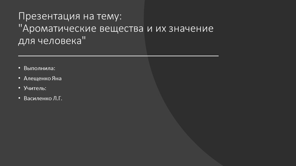Презентация к индивидуальному проекту по биологии на тему "Ароматические вещества и их значение для человека" Учебники, Презентации и Подготовка к Экзаменам для Школьников на Klass-Uchebnik.com