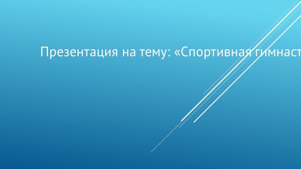 Презентация "Гимнастика в школе" Учебники, Презентации и Подготовка к Экзаменам для Школьников на Klass-Uchebnik.com