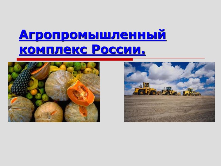 Презентация по географии "АПК России"(9 класс). Учебники, Презентации и Подготовка к Экзаменам для Школьников на Klass-Uchebnik.com