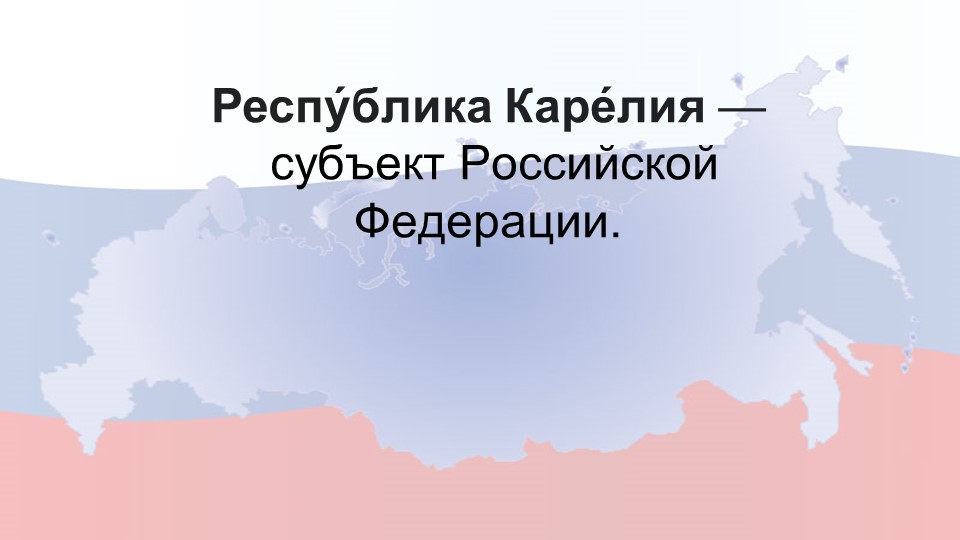 Презентация "Карелия - субъект Российской Федерации" Учебники, Презентации и Подготовка к Экзаменам для Школьников на Klass-Uchebnik.com